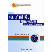 21世纪高等院校创新课程规划教材：电子商务·理论与实训