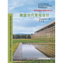德国当代景观设计