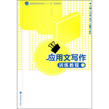 全国高职高专教育“十一五”规划教材:应用文写作训练教程