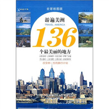 游遍美洲136个最美丽的地方