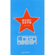 标志设计完全手册