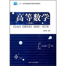 二十一世纪高职高专精品规划教材：高等数学（工科类）