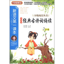 方洲新概念·新语文第一读本·分级阅读丛书：小学生经典古诗词诵读（2年级）