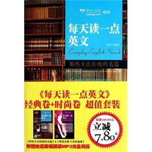 每天读一点英文(经典卷+时尚卷)