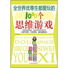全世界优等生都爱玩的1000个思维游戏