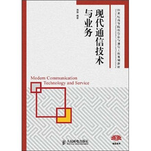 现代通信技术与业务