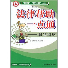 法律帮助一点通:租赁纠纷(修订版)