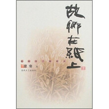 故乡在纸上