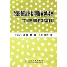 铝阳极氧化膜电解着色及其功能膜的应用