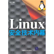 Linux安全技术内幕