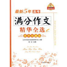 东方弘文·贝贝狗系列丛书：最新5年高考满分作文精华全选（豪华珍藏版）