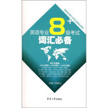 英语专业8级考试词汇必备