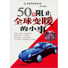 50件阻止全球变暖的小事
