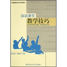汉语教师培训系列教材：汉语课堂教学技巧