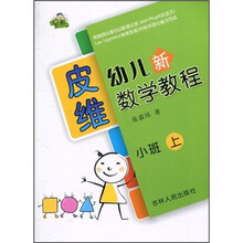 皮维幼儿新数学教程：小班·上