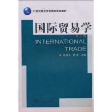 21世纪经济学管理学系列教材:国际贸易学(第2版)