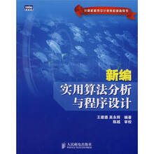 计算机程序设计竞赛权威指导书：新编实用算法分析与程序设计