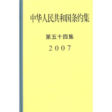 中华人民共和国条约集2007(第54集)