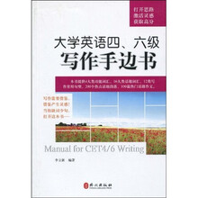 大学英语4、6级写作手边书