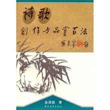 诗歌创作与品赏百法