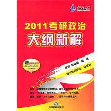2011考研政治大纲新解
