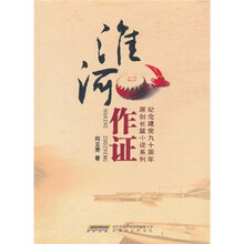 纪念建党九十周年原创长篇小说系列：淮河作证