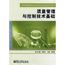 中等职业教育电子技术应用专业项目教学系列教材：质量管理与控制技术基础