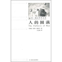 人的圆满/第二轴心时代文丛