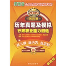 河南省公务员录用考试推荐教材：2009河南省《行政职业能力测验历年真题及模拟试卷》