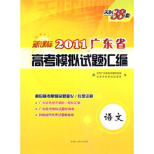 天利38套·(2011)广东省高考模拟试题汇编:语文