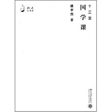 北大大课堂：十三堂国学课