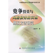 竞争投资与风险债务的实物期权方法研究