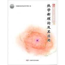 热学新理论及其应用