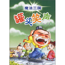 魔法三国：罐头笑声