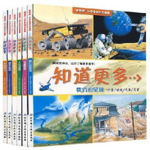 知道更多:“新视界”小学生知识大画册(共6册)