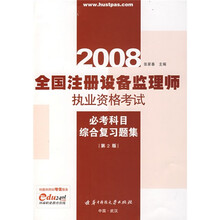 全国注册设备监理师执业资格考试必考科目综合复习题集