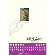 世界文学名著必读本：希腊神话故事
