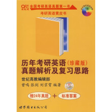 历年考研英语真题解析及复习思路2009（珍藏版）（附24年真题配套资料1本）
