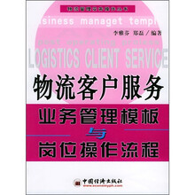 物流客户服务业务管理模板与岗位操作流程