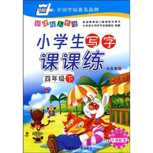 华夏万卷·小学生写字课课练:4年级下(新课标人教版)(附赠不干胶)
