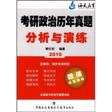 考研政治历年真题分析与演练2010