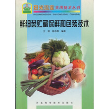 鲜细菜贮藏保鲜和包装技术