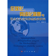 全球化、网络化境遇与社会主义意识形态建设研究