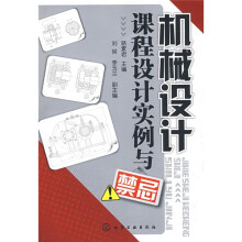 机械设计课程设计实例与禁忌