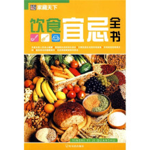 家藏天下：饮食宜忌全书