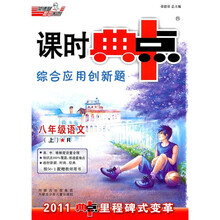 课时典中点综合应用创新题:8年级语文(上)(R)(2011典中点里程碑式变革)