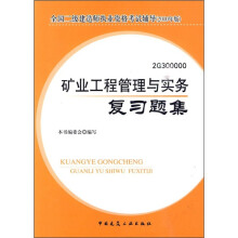 全国二级建造师执业资格考试辅导:矿业工程管理与实务复习题集(2010年版)(附光盘)