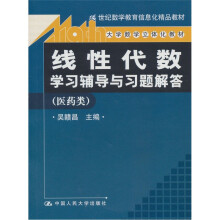21世纪数学教育信息化精品教材.大学数学立体化教材:线性代数学习辅导与习题解答(医药类)