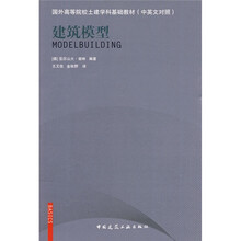 国外高等院校土建学科基础教材（中英文对照）：建筑模型