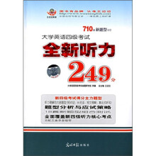 大学英语四级考试全新听力249分